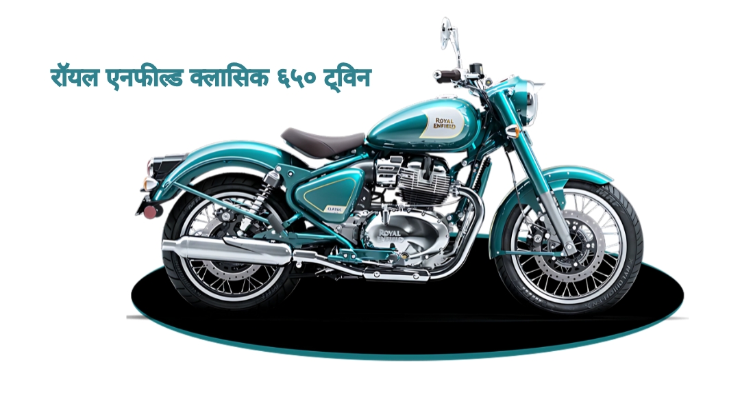 Royal Enfield Classic 650 Twin