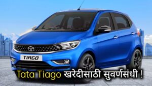 Tata Tiago : टाटा टियागो खरेदी करणाऱ्यांसाठी खुशखबर !!