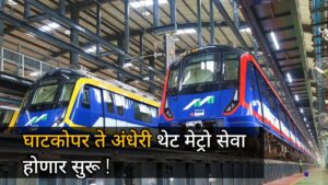 Mumbai Metro: घाटकोपर ते अंधेरी थेट मेट्रो सेवा होणार सुरू !