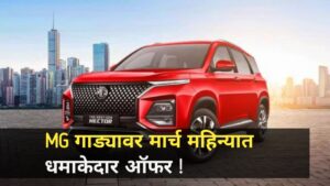 MG Cars Offer मार्च महिन्यात कार खरेदी करणाऱ्यांसाठी खुशखबर या गाड्यांवर मिळणार धमाकेदार ऑफर