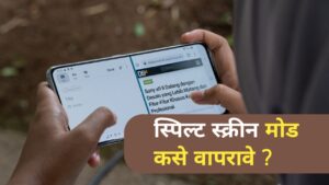 Spilt Screen: स्पिल्ट स्क्रीन मोड नक्की कसा वापरायचा