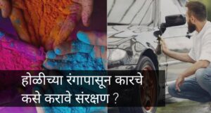 Holi Car Care Tips: होळीच्या रंगात बसून आपल्या वाहनांचे कसे करावे संरक्षण ?