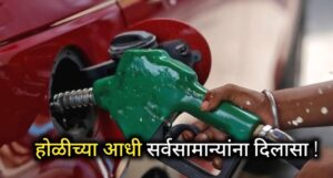Maharashtra Petrol Diesel Price: होळीच्या आधीच सर्वसामान्यांसाठी दिलासा देणारी बातमी आली समोर