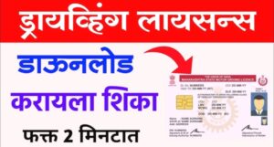 Driving License Download Online: तुम्हाला सुद्धा घरबसल्या ड्रायव्हिंग लायसन्स डाउनलोड करायचे आहे