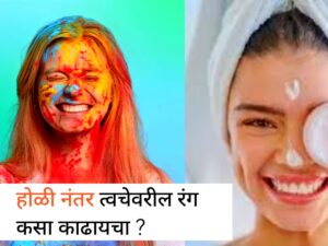 Holi Colour Remover From Face: होळी नंतर चेहऱ्यावरील रंगांचे डाग निघत नाहीत ? करा हे उपाय !