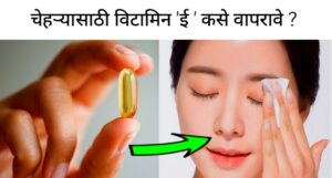 Skin Care Tips: चेहऱ्यासाठी विटामिन ‘ई’ चा अशाप्रकारे वापर केल्याने; त्वचा दिसेल ग्लोइंग !