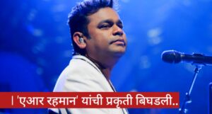 AR Rahman News: ए आर रहमान यांची प्रकृती बिघडली रुग्णालयात केले दाखल