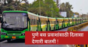 Pune Bus Service: पुणे बस प्रवाशांसाठी दिलासा देणारी बातमी