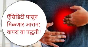 Acidity Problem: तुम्हाला सुद्धा वारंवार होणाऱ्या ऍसिडिटीचा त्रास होतोय ? मग करा हे उपाय…