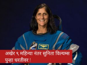 Sunita Williams: अखेर 9 महिन्यांच्या प्रतीक्षेनंतर ,सुनीता विल्यम्स आपल्या बूच सह पृथ्वीवर परतल्या