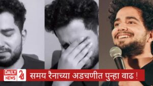 Samay Raina: समय रैनाच्या अडचणीत पुन्हा वाढ…