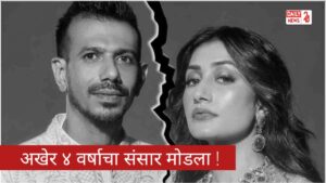 Chahal Dhanashree Divorce News: युजवेंद्र चहल आणि धनश्री वर्मा यांच्या घटस्फोटाला कोर्टाकडून मंजुरी