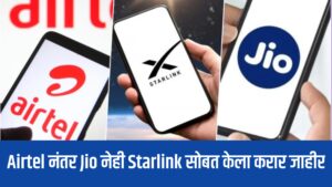 काय इंटरनेट होणार वेगवान! Jio नेही स्टारलिंक भारतात आणण्यासाठी स्पेसएक्सशी केला आहे करार