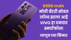 विवो ने लॉन्च केलाय 6500mAh बॅटरीसह आपला धमाकेदार स्मार्टफोन! काय असणार किंमत जाणून घ्या