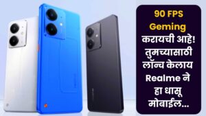 90 FPS Gaming करायची आहे; तर तुमच्यासाठी Realme ने केला हा धासू मोबाईल लॉंच!