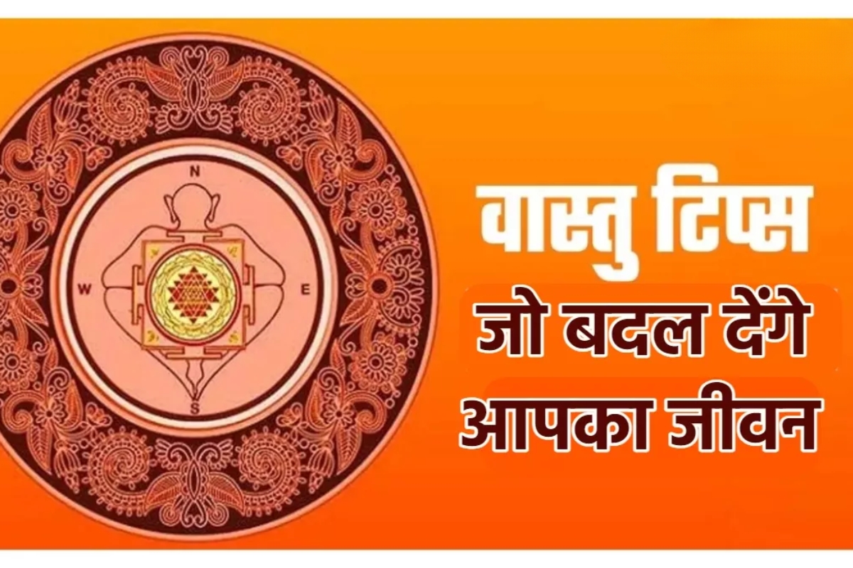 वास्तुशास्त्र सांगतं सकाळची सुरूवात योग्य नसेल, तर जीवनात येतो अंधार