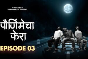 Purnimecha Phera 23 ऑक्टोबरपासून युट्यूबवर, शुभम प्रॉडक्शन फिल्म्सची नवी वेब सिरीज