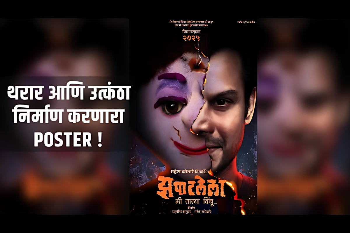 Zapatlela 3 2025 स्वप्नील जोशी आणि टीमच्या गोड भयानक अनुभवासाठी तयार व्हा