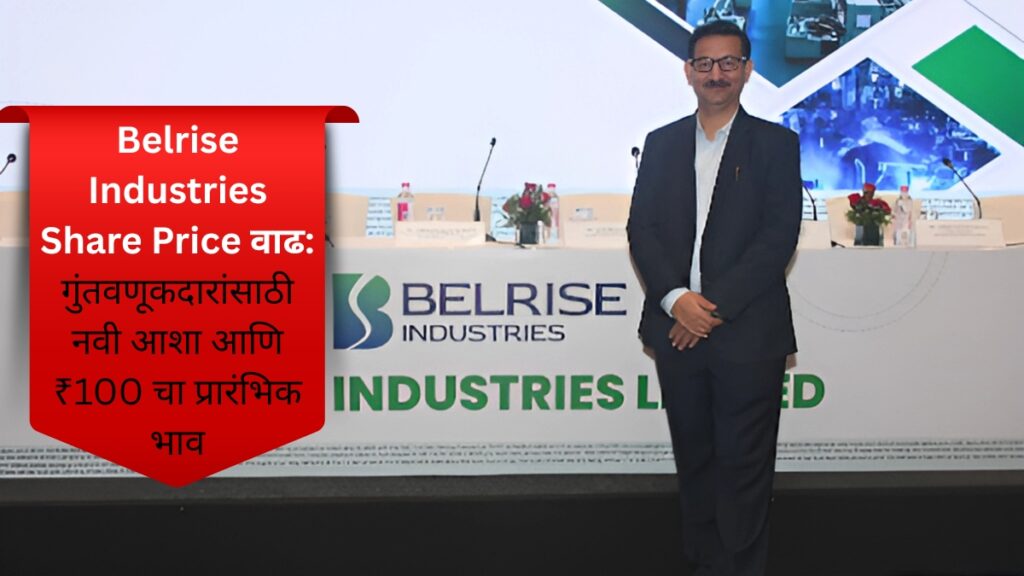 Belrise Industries Share Price वाढ गुंतवणूकदारांसाठी नवी आशा आणि ₹100 चा प्रारंभिक भाव