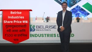 Belrise Industries Share Price वाढ गुंतवणूकदारांसाठी नवी आशा आणि ₹100 चा प्रारंभिक भाव