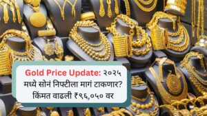 Gold Price Update २०२५ मध्ये सोनं निफ्टीला मागं टाकणार किंमत वाढली ₹96,050 वर