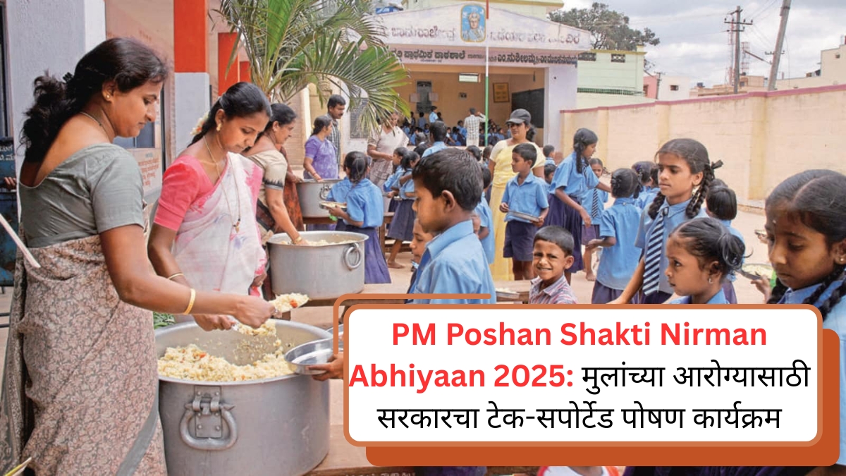 PM Poshan Shakti Nirman Abhiyaan 2025 मुलांच्या आरोग्यासाठी सरकारचा टेक-सपोर्टेड पोषण कार्यक्रम