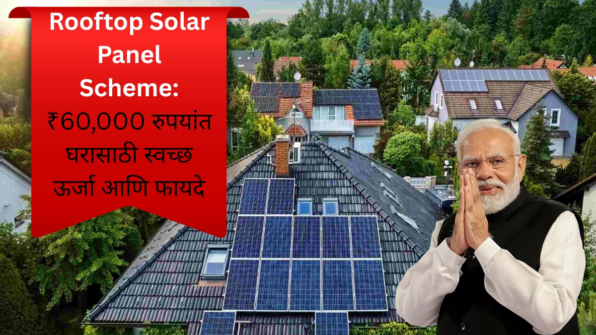 Rooftop Solar Panel Scheme ₹60,000 रुपयांत घरासाठी स्वच्छ ऊर्जा आणि फायदे