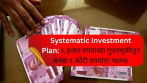 Systematic Investment Plan 1 हजार रुपयांच्या गुंतवणुकीतून बनवा १ कोटी रुपयांचा मालक