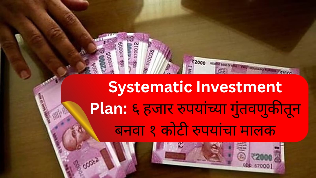 Systematic Investment Plan 1 हजार रुपयांच्या गुंतवणुकीतून बनवा १ कोटी रुपयांचा मालक