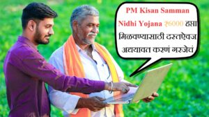 PM Kisan Samman Nidhi Yojana ₹6000 हप्ता मिळवण्यासाठी दस्तऐवज अद्ययावत करणं गरजेचं