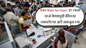 RBI Rule for loan ₹5 लाख कर्ज घेण्यापूर्वी बँकेच्या लपवलेल्या अटी समजून घ्या