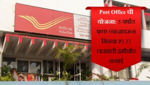 Post Office ची योजना 5 वर्षांत फक्त व्याजावरून मिळवा ₹3.33 लाखांची हमीशीर कमाई