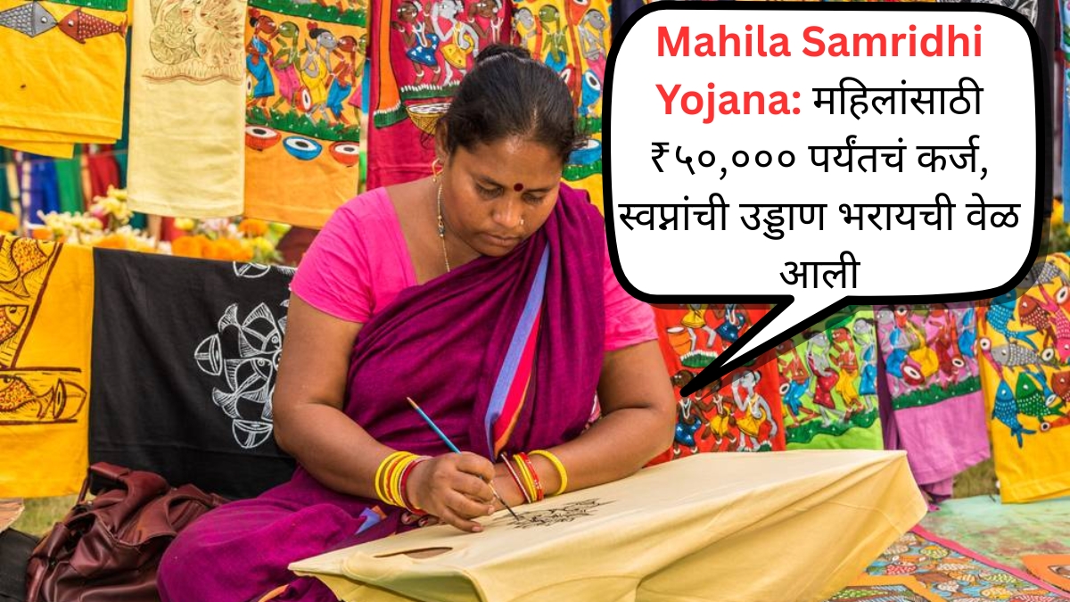 Mahila Samridhi Yojana महिलांसाठी ₹50,000 पर्यंतचं कर्ज, स्वप्नांची उड्डाण भरायची वेळ आली