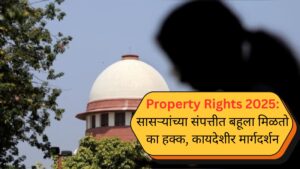 Property Rights 2025 सासऱ्यांच्या संपत्तीत बहूला मिळतो का हक्क, कायदेशीर मार्गदर्शन