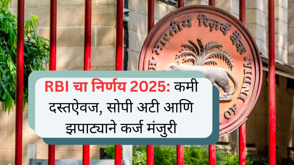 RBI चा निर्णय 2025 कमी दस्तऐवज, सोपी अटी आणि झपाट्याने कर्ज मंजुरी