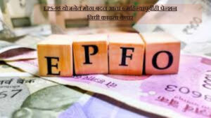 EPFO अपडेट 2025 पेन्शन योजनेत ऐतिहासिक बदल, जाणून घ्या संपूर्ण माहिती
