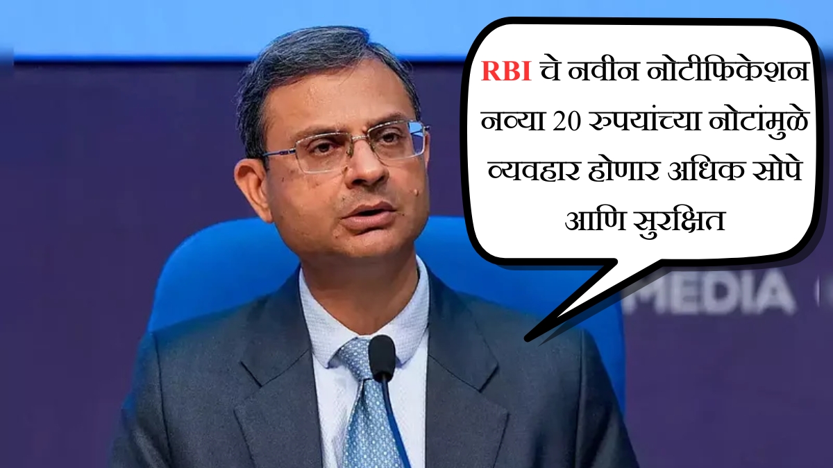 RBI चे नवीन नोटीफिकेशन नव्या 20 रुपयांच्या नोटांमुळे व्यवहार होणार अधिक सोपे आणि सुरक्षित