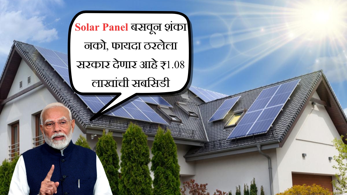Solar Panel बसवून शंका नको, फायदा ठरलेला सरकार देणार आहे ₹1.08 लाखांची सबसिडी