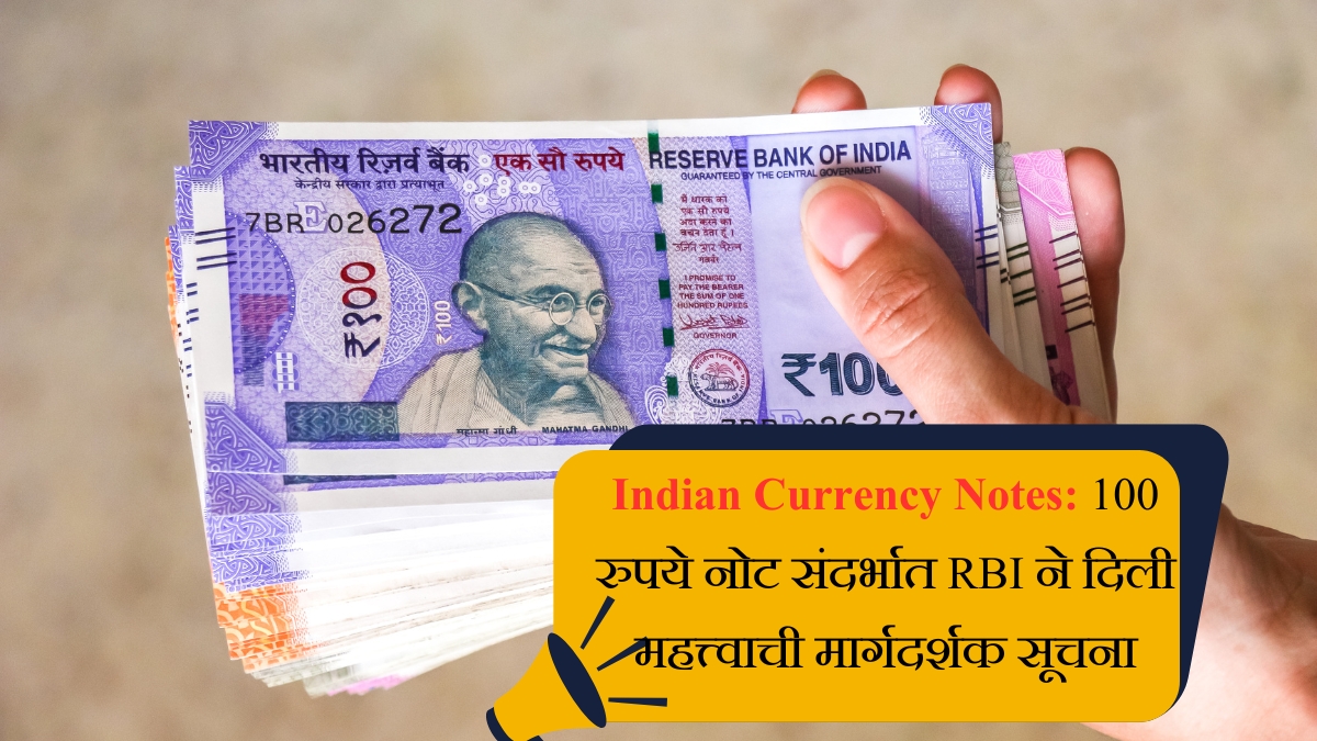 Indian Currency Notes 100 रुपये नोट संदर्भात RBI ने दिली महत्त्वाची मार्गदर्शक सूचना