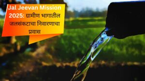Jal Jeevan Mission 2025 ग्रामीण भागातील जलसंकटाचा निवारणाचा प्रवास