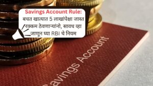 Savings Account Rule बचत खात्यात 5 लाखांपेक्षा जास्त रक्कम ठेवणाऱ्यांनो, सावध व्हा जाणून घ्या RBI चे नियम
