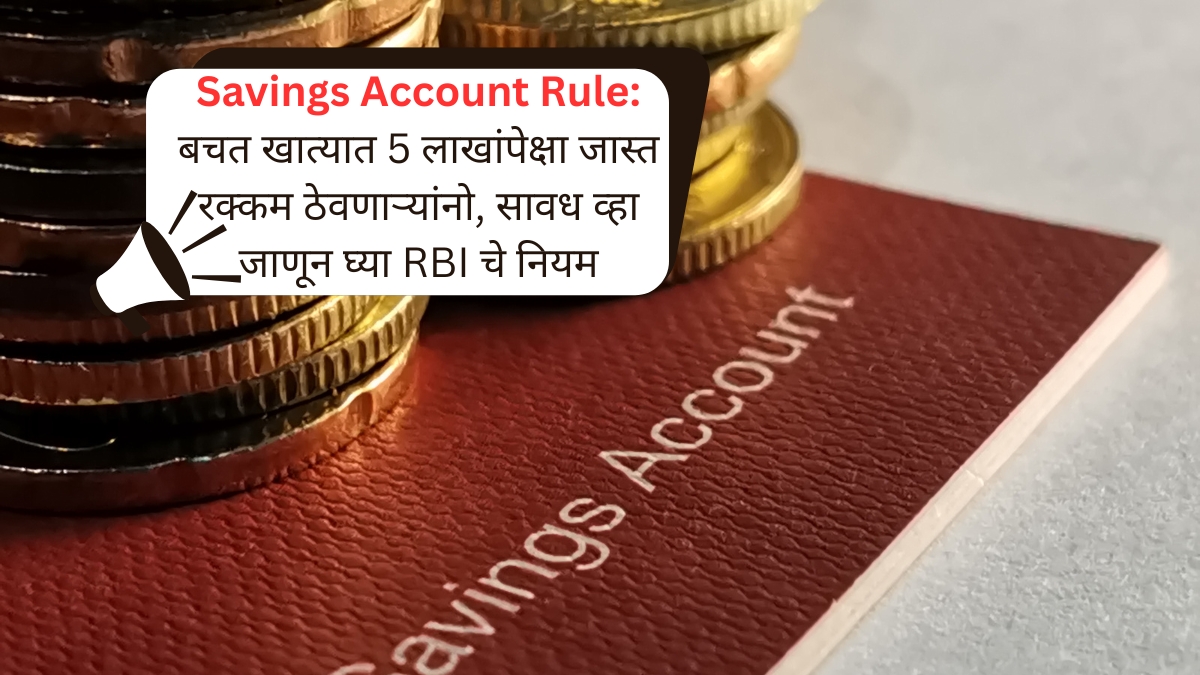 Savings Account Rule बचत खात्यात 5 लाखांपेक्षा जास्त रक्कम ठेवणाऱ्यांनो, सावध व्हा जाणून घ्या RBI चे नियम
