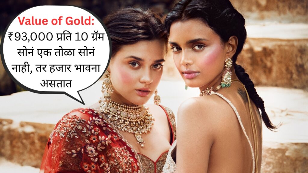 Value of Gold ₹93,000 प्रति 10 ग्रॅम सोनं एक तोळा सोनं नाही, तर हजार भावना असतात