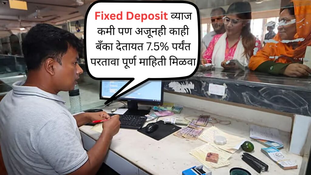 Fixed Deposit व्याज कमी पण अजूनही काही बँका देतायत 7.5% पर्यंत परतावा पूर्ण माहिती मिळवा