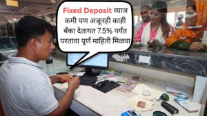 Fixed Deposit व्याज कमी पण अजूनही काही बँका देतायत 7.5% पर्यंत परतावा पूर्ण माहिती मिळवा