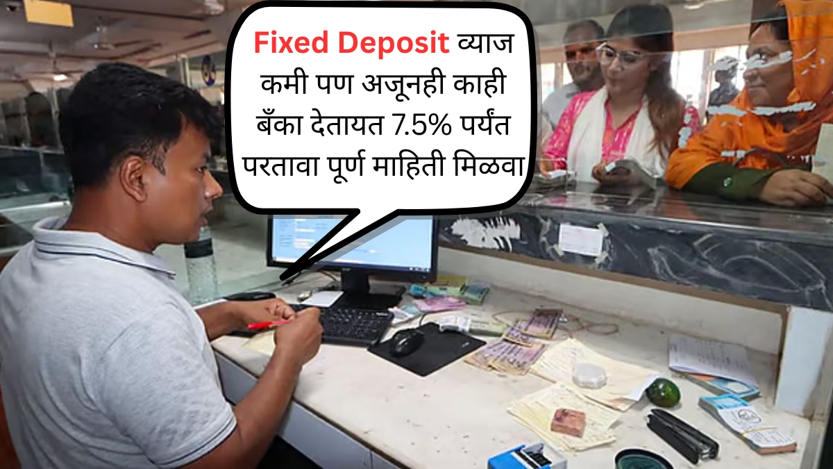 Fixed Deposit व्याज कमी पण अजूनही काही बँका देतायत 7.5% पर्यंत परतावा पूर्ण माहिती मिळवा