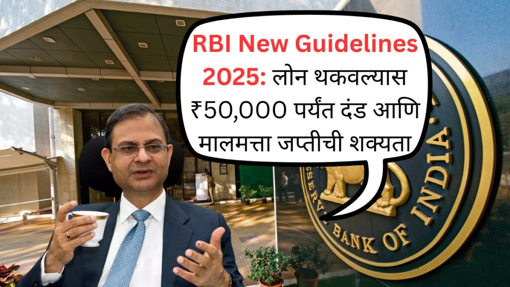 RBI New Guidelines 2025 लोन थकवल्यास ₹50,000 पर्यंत दंड आणि मालमत्ता जप्तीची शक्यता