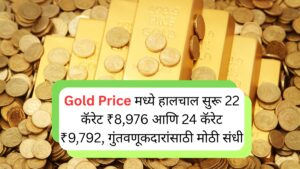 Gold Price मध्ये हालचाल सुरू 22 कॅरेट ₹8,976 आणि 24 कॅरेट ₹9,792, गुंतवणूकदारांसाठी मोठी संधी