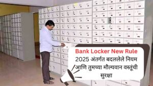 Bank Locker New Rule 2025 अंतर्गत बदललेले नियम आणि तुमच्या मौल्यवान वस्तूंची सुरक्षा