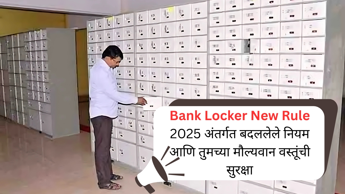 Bank Locker New Rule 2025 अंतर्गत बदललेले नियम आणि तुमच्या मौल्यवान वस्तूंची सुरक्षा